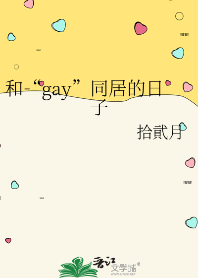 和“gay”同居的日子