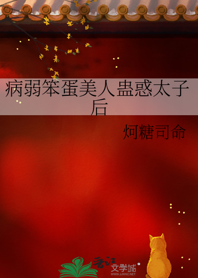 病弱笨蛋美人蛊惑太子后
