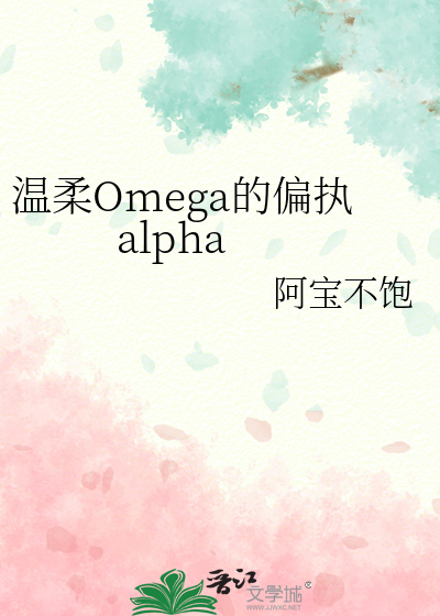 温柔Omega的偏执alpha