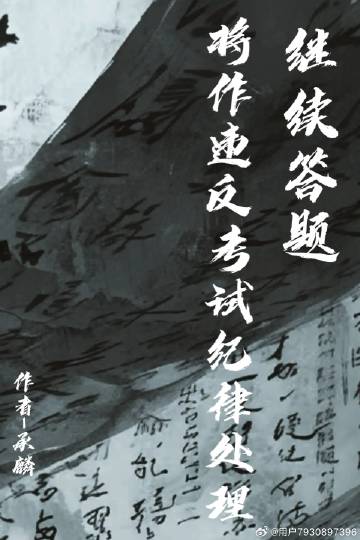 继续答题将作违反考试纪律处理