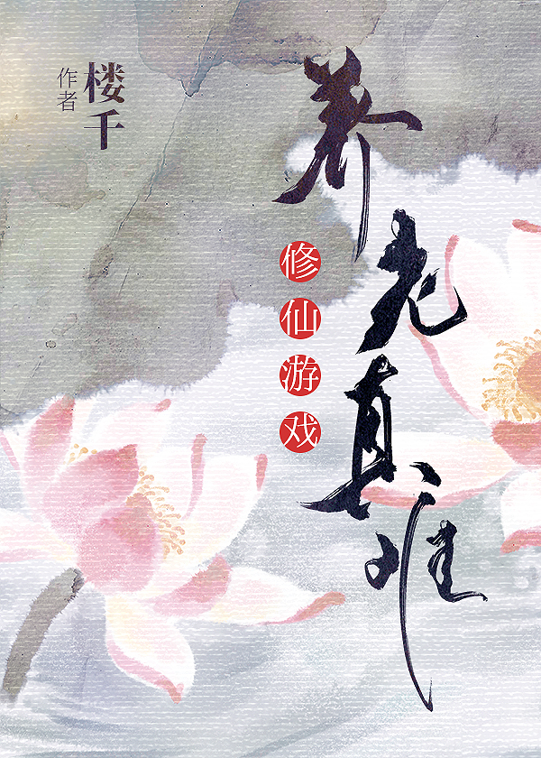 修仙游戏养老真难