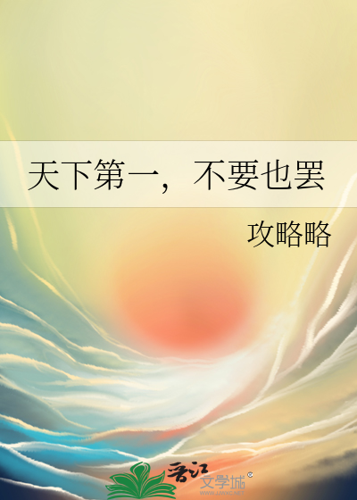 天下第一，不要也罢