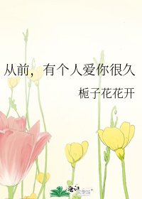 从前，有个人爱你很久