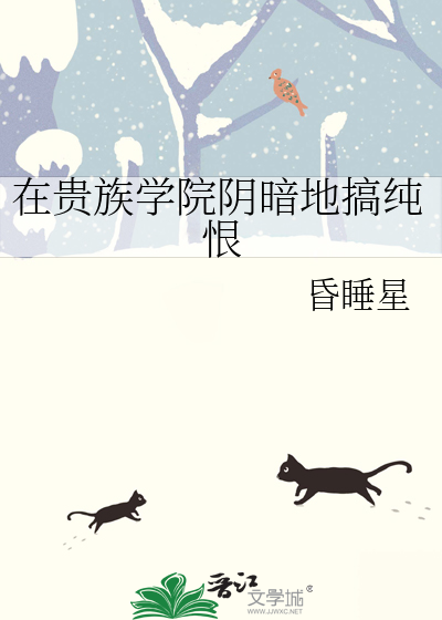 在贵族学院阴暗地搞纯恨