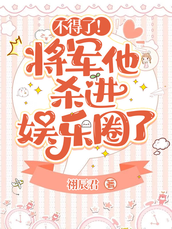 将军他杀进娱乐圈了！