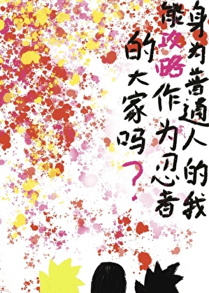 身为普通人的我能攻略作为忍者的大家吗？