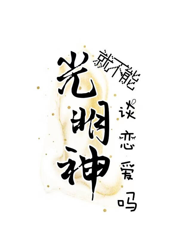 光明神就不能谈恋爱吗？