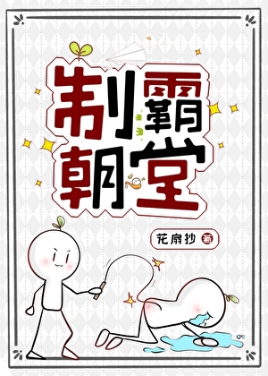 制霸朝堂