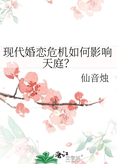 现代婚恋危机如何影响天庭？