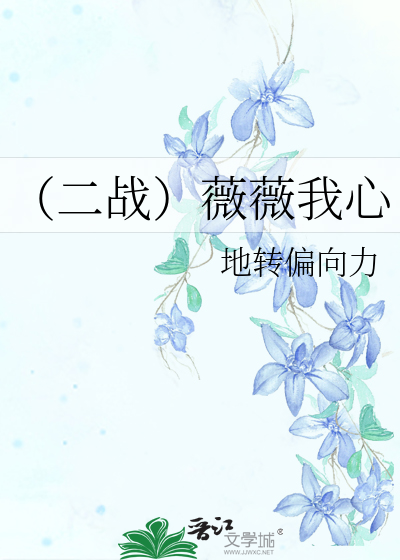 （二战）薇薇我心