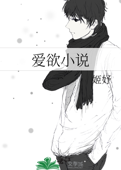 爱欲小说