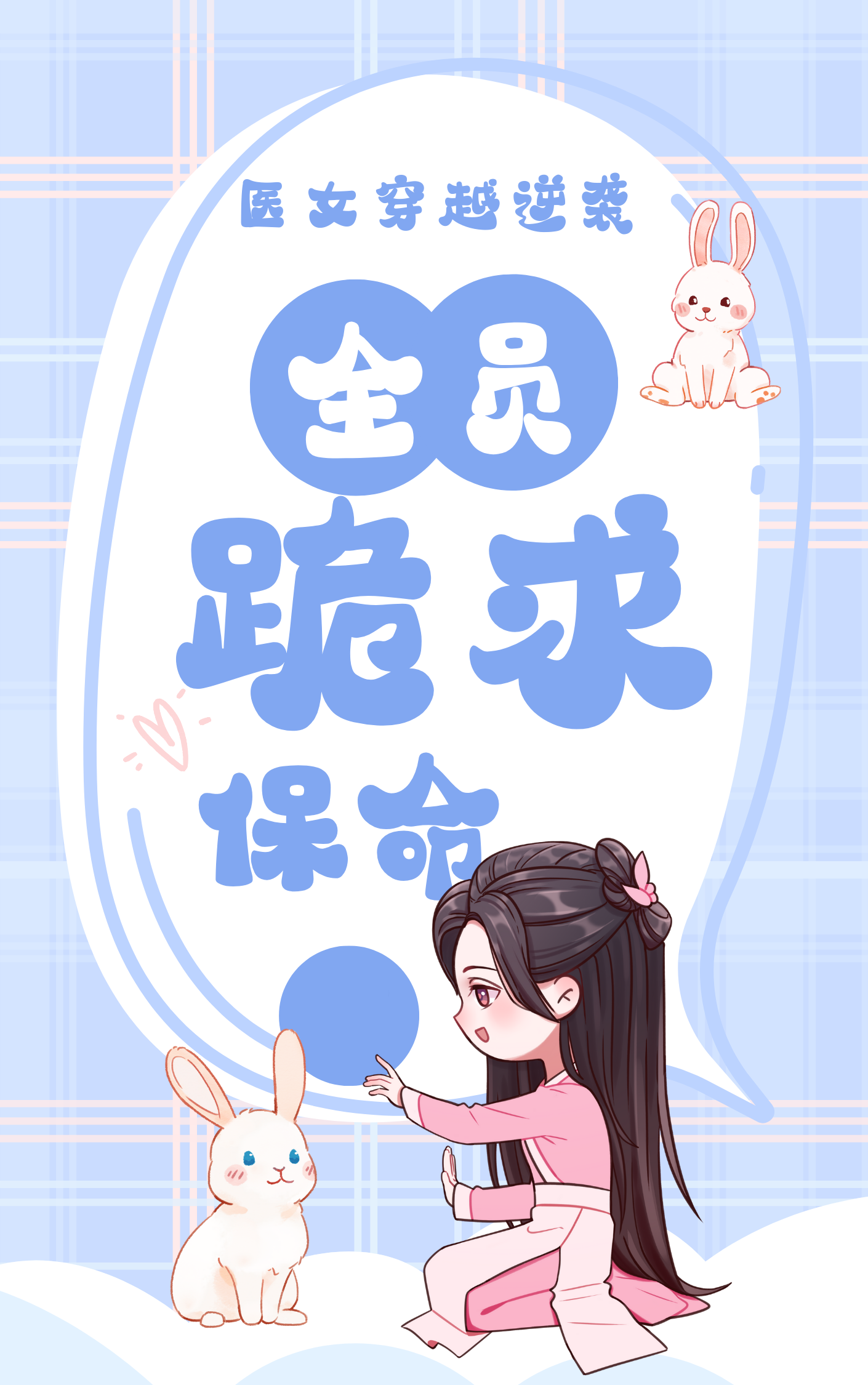 医女穿越逆袭？全员跪求保命