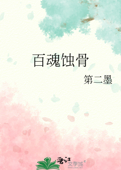 百魂蚀骨