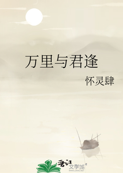 万里与君逢