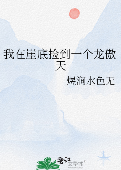 我在崖底捡到一个龙傲天