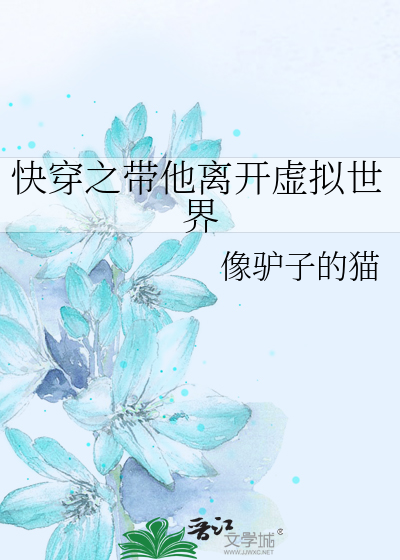 快穿之带他离开虚拟世界