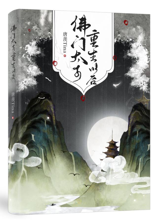 佛门太子重生以后