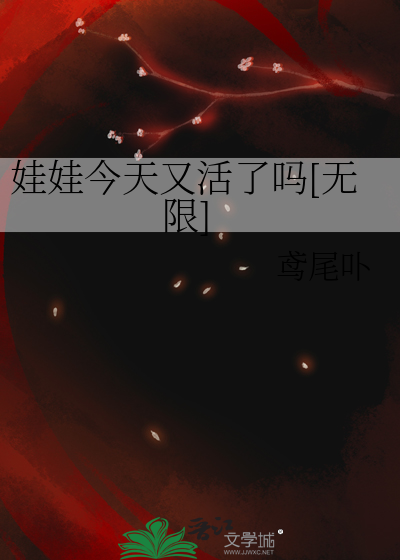 娃娃今天又活了吗[无限]