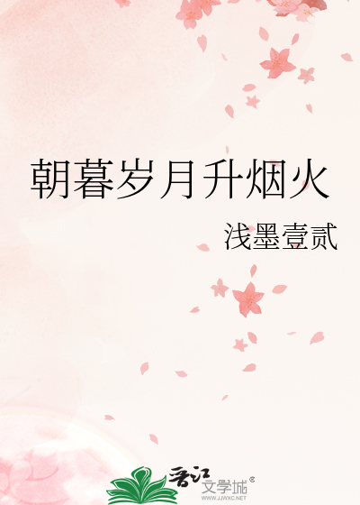 朝暮岁月升烟火