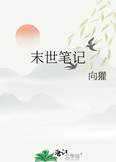 末世笔记