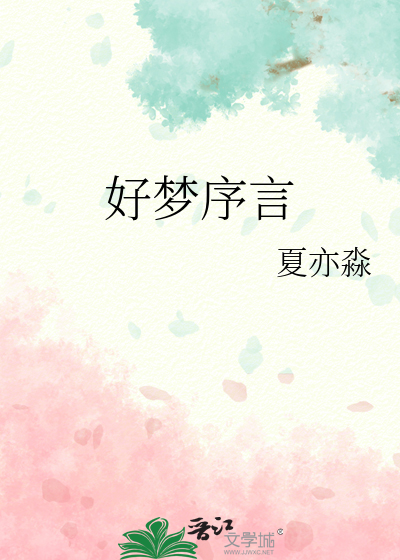 好梦序言