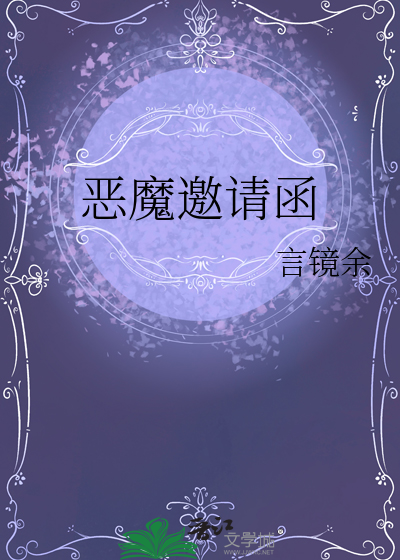 恶魔邀请函