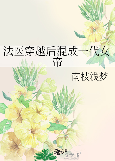 法医穿越后混成一代女帝