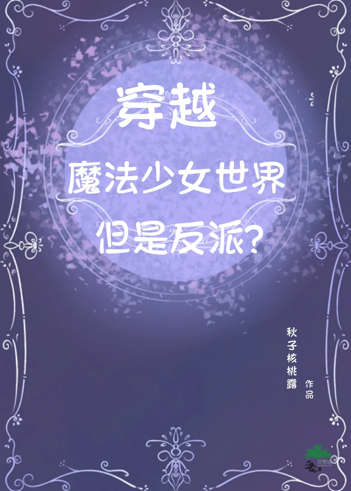 穿越魔法少女世界但我是反派