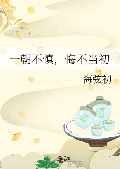 一朝不慎，悔不当初