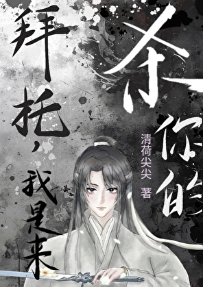 拜托，我是来杀你的