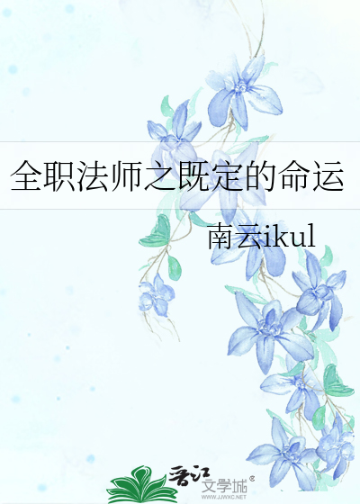全职法师之既定的命运