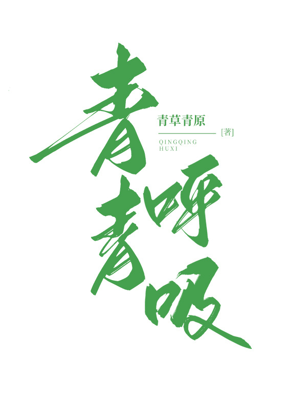 青青呼吸