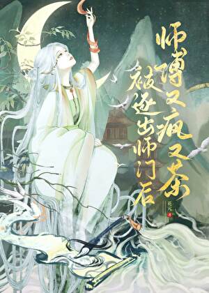 被逐出师门后，师父又疯又茶