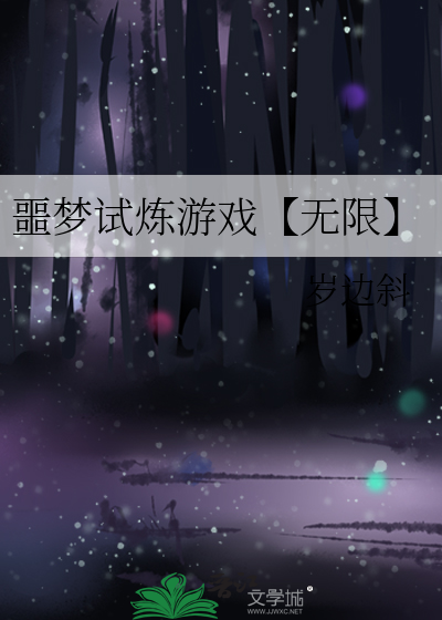 噩梦试炼游戏【无限】