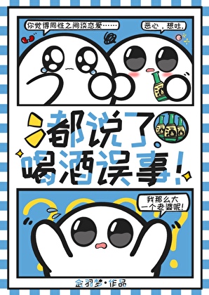 都说了喝酒误事！