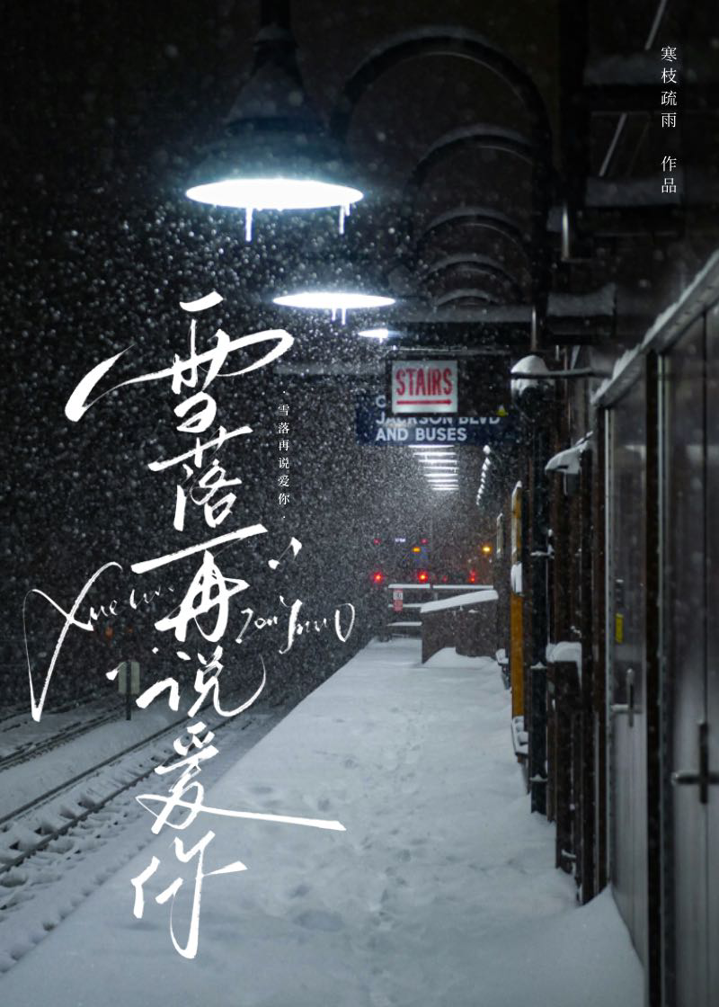 初雪来信