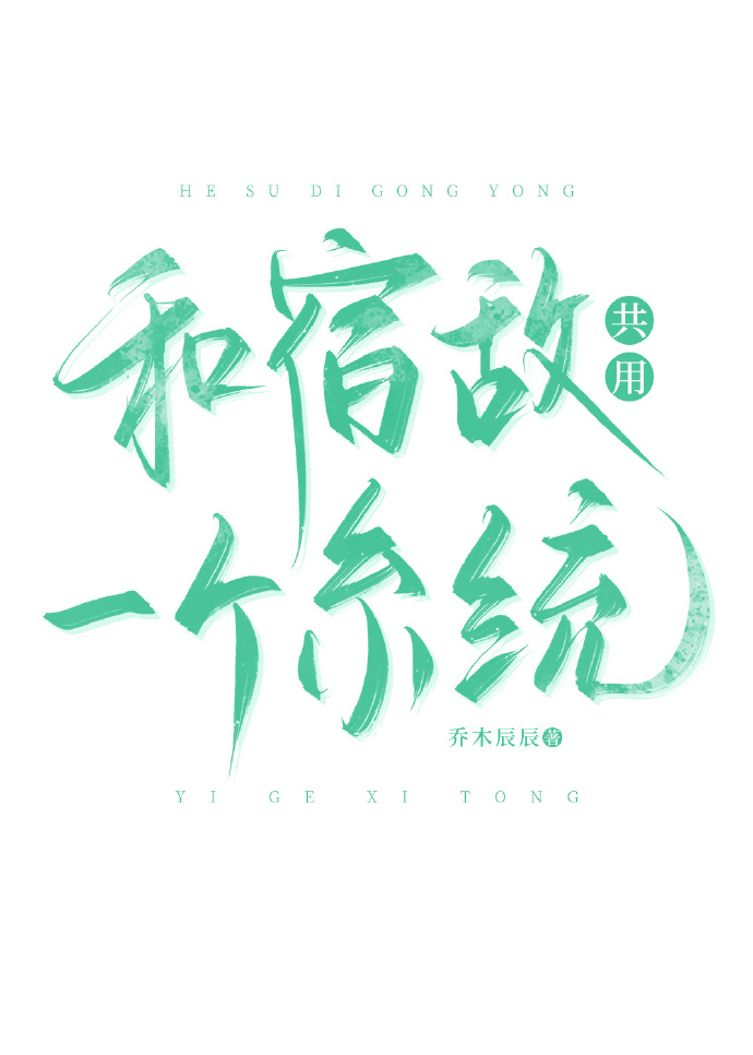 和宿敌共用一个系统