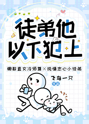 徒弟他以下犯上