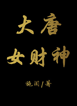 大唐女财神