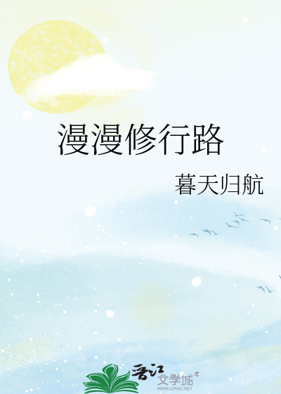 漫漫修行路