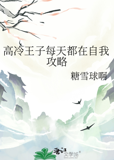 高冷王子每天都在自我攻略
