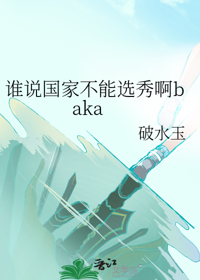 谁说国家不能选秀啊baka