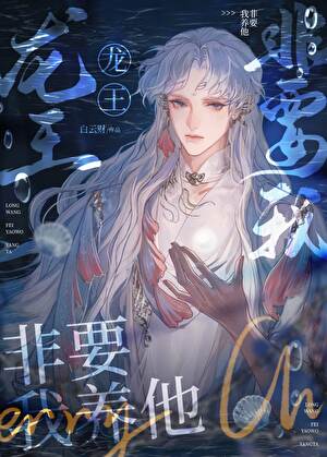 龙王非要我养他