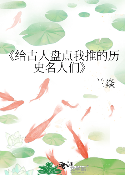 《给古人盘点我推的历史名人们