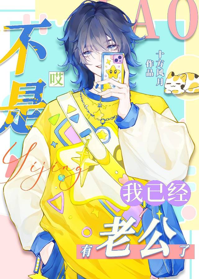 不是啊，我已经有老公了