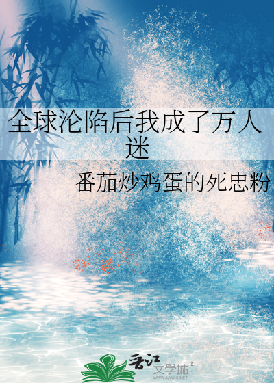 全球沦陷后我成了万人迷