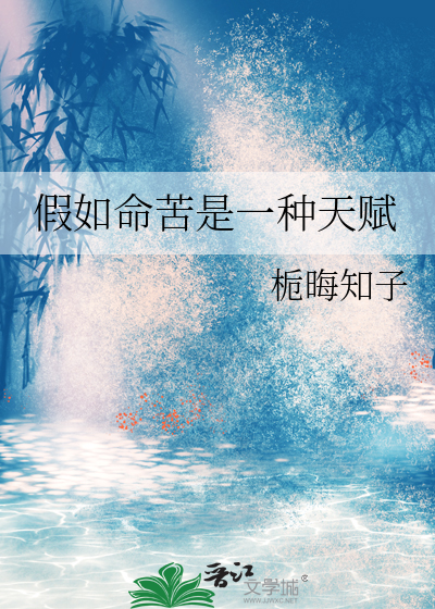 假如命苦是一种天赋