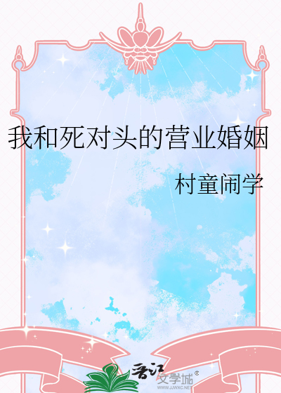 我和死对头的营业婚姻