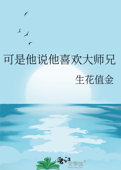 可是他说他喜欢大师兄