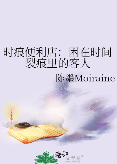 时痕便利店：困在时间裂痕里的客人